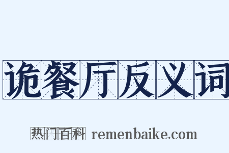 诡餐厅反义词是什么意思的图片